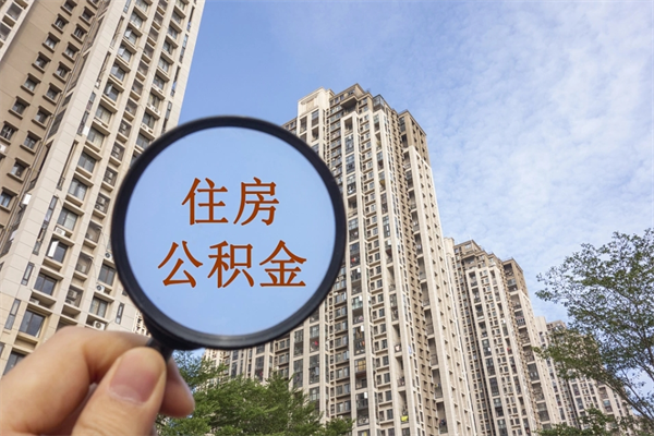 图木舒克离职多久可以取住房公积金(离职多久后能取公积金) 图木舒克离职多久可以取住房公积金(离职多久后能取公积金)